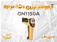 ترمومتر لیزری صنعتی GM1150A مناسب ذوب فلزات