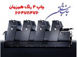 چاپ فوری تمامی پروژه های چاپی با بهترین کیفیت