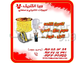 تامین سیم برق خانگی ، لامپ ، کابل ، فیوز 1405