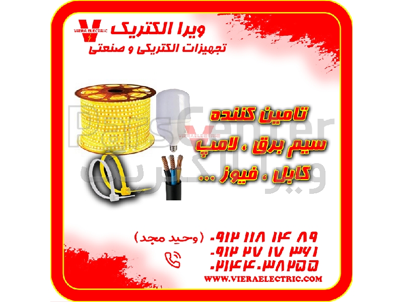 تامین سیم برق خانگی ، لامپ ، کابل ، فیوز 1405