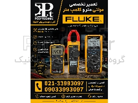 تعمیر و کالیبراسیون تخصصی مولتی‌متر فلوک (Fluke) | همه مدل‌ها سری تا صنعتی
