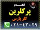 پرکلرین | کلر پارس | آکام | 65 درصد | 70 درصد | آکام |