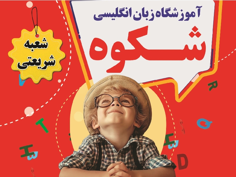 آموزشگاه زبان شکوه شریعتی 