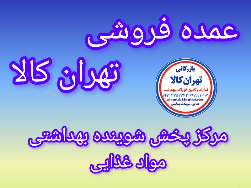 پخش تهران کالا _چوبدار / موادغذایی شوینده وبهداشتی