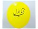 چاپ روی بادکنک تبلیغاتی در اصفهان