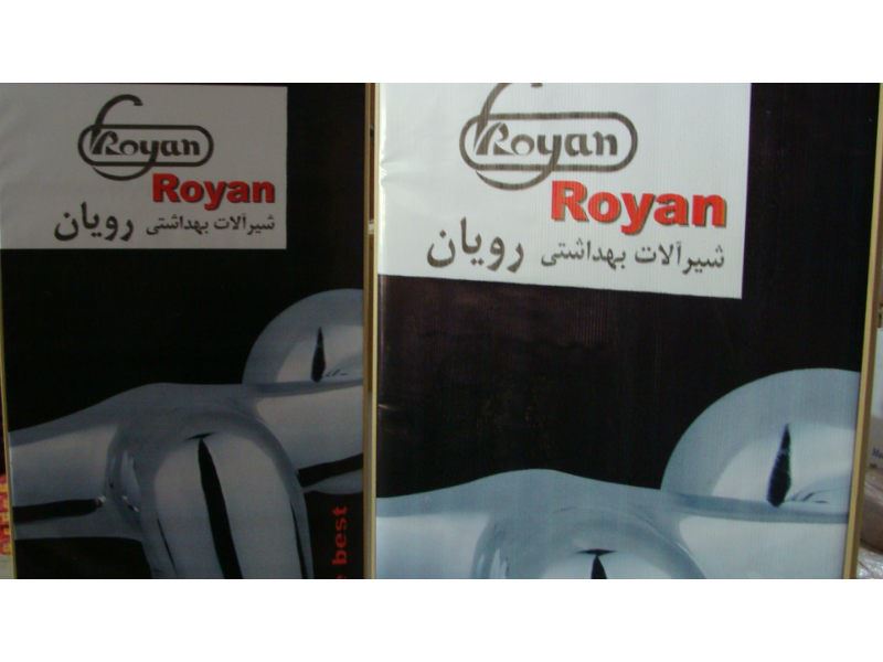 تولیدی شیر رویان