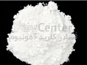 نشادر کلدید آمونیوم 99.5