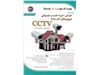 کتاب طراحی، خرید، نصب و عیب‎یابی دوربین‌های مداربسته CCTV