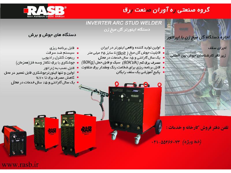 ره آوران صنعت برق RASB