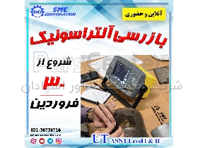 دوره بازرسی آلتراسونیک UT