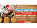 فروشگاه اینترنتی ابزارپرداز