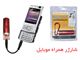 شارژر موبایل و ام پی تری