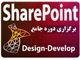 کمپ تخصصی SharePoint