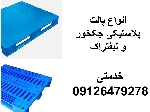 انواع پالت پلاستیکی - پالت استوک - پالت صادراتی - پالت دست دوم