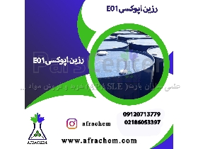 رزین اپوکسی E01وE06 خوزستان