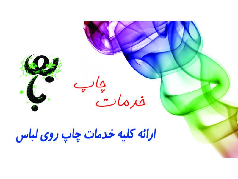 خدمات چاپ بابو