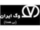 محصولات شرکت وگ ایران ( VOG IRAN ) ساخت ایران