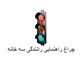 چراغ راهنمایی رانندگی