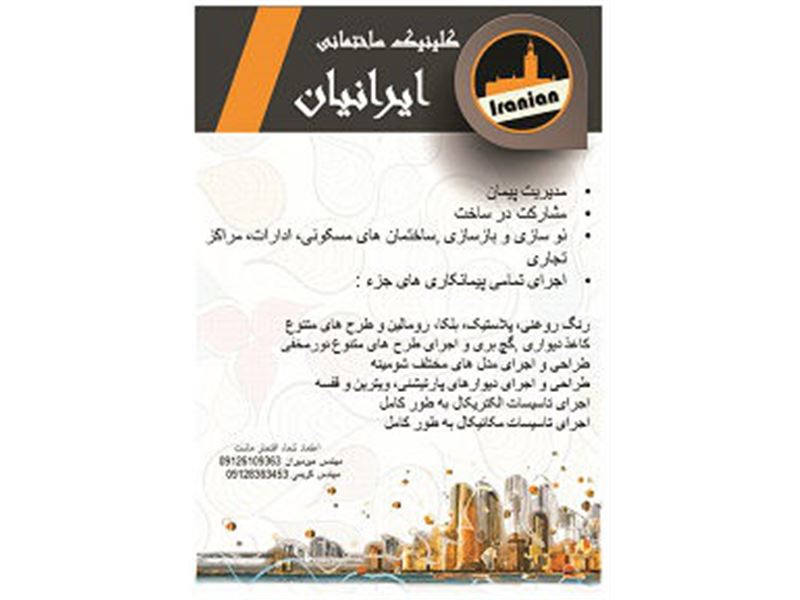 کلینیک و خدمات ساختمانی ایرانیان
