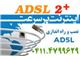 ارائه ی سرویس اینترنت پر سرعتADSL در تبریز