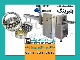 دستگاه بسته بندی بلبرینگ و لولا پیروزپک