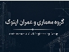 گروه معماری و عمران ایتوک