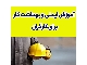 آموزش ایمنی و بهدارشت کار برای کارگران