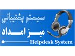 نرم افزار Helpdesk - میز امداد - V. 2.01