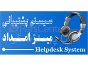 نرم افزار Helpdesk - میز امداد - V. 2.01