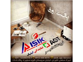 هایگلاس ایشیک aisik