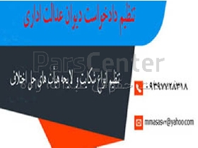 وکیل دیوان عدالت اداری