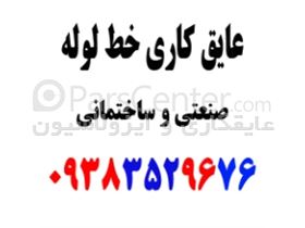 عایق لوله/تولید و اجرا