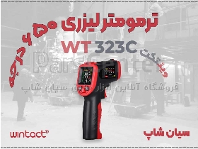 ترمومتر لیزری WT323C وینتکت برای صنایع مختلف و خطوط تولید