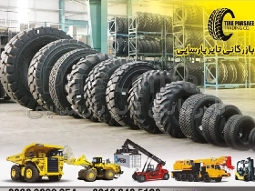 لاستیک لودری وارداتی راهسازی معدنی