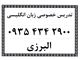 تدریس خصوصی زبان انگلیسی در دولت آباد شهر ری تهران