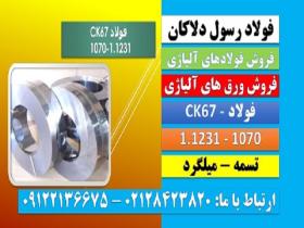 ck67-فولاد ck67-تسمهck67-فولاد فنر-1070-1231-فولاد فنر ck67