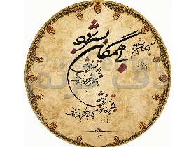 دف ترنم مدل بی همگان
