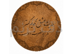 دف ترنم مدل حدیث عشق